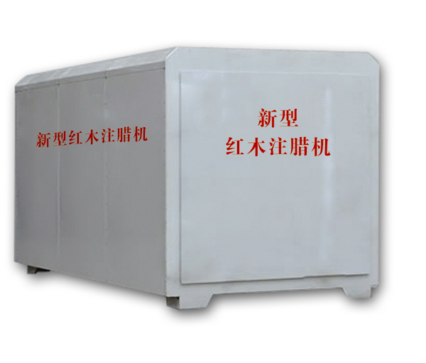 紅木注蠟機(jī)、紅木煮蠟機(jī)